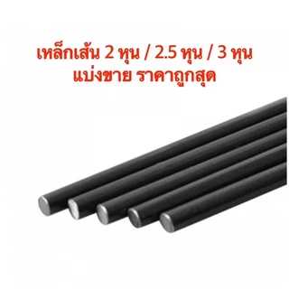 เหล็กเส้นกลม 2 หุน / 2.5 หุน / 3 หุน แบ่งขาย ราคาถูกสุด
