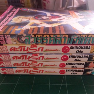 หนังสือการ์ตูน (ขายแยก) ตะวันรักที่ปลายฟ้า ผลงานSHINOHARA CHIE