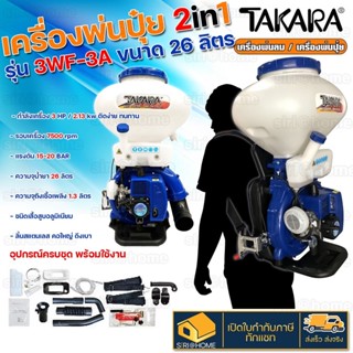 TAKARA เครื่องพ่นปุ๋ย 2in1 26ลิตร รุ่น 3WF-3A