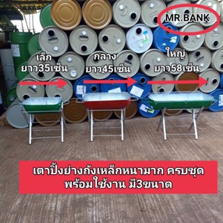 เตาปิ้งย่างถังแอร์3ขนาด