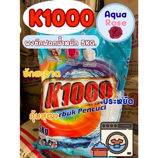 ผงซักฟอกK1000 ถุง5กิโลกรัม ผงซักฟอกนำเข้า ราคาถูก