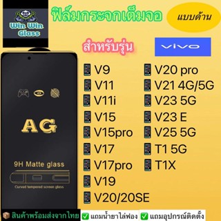 ฟิล์มกระจกเต็มจอแบบด้าน Vivo รุ่น T1,T1x,V9,V11,V11i,V15,V15pro,V17,V17pro,V19,V20,V20SE,V20pro,V21,V23,V23e,V25