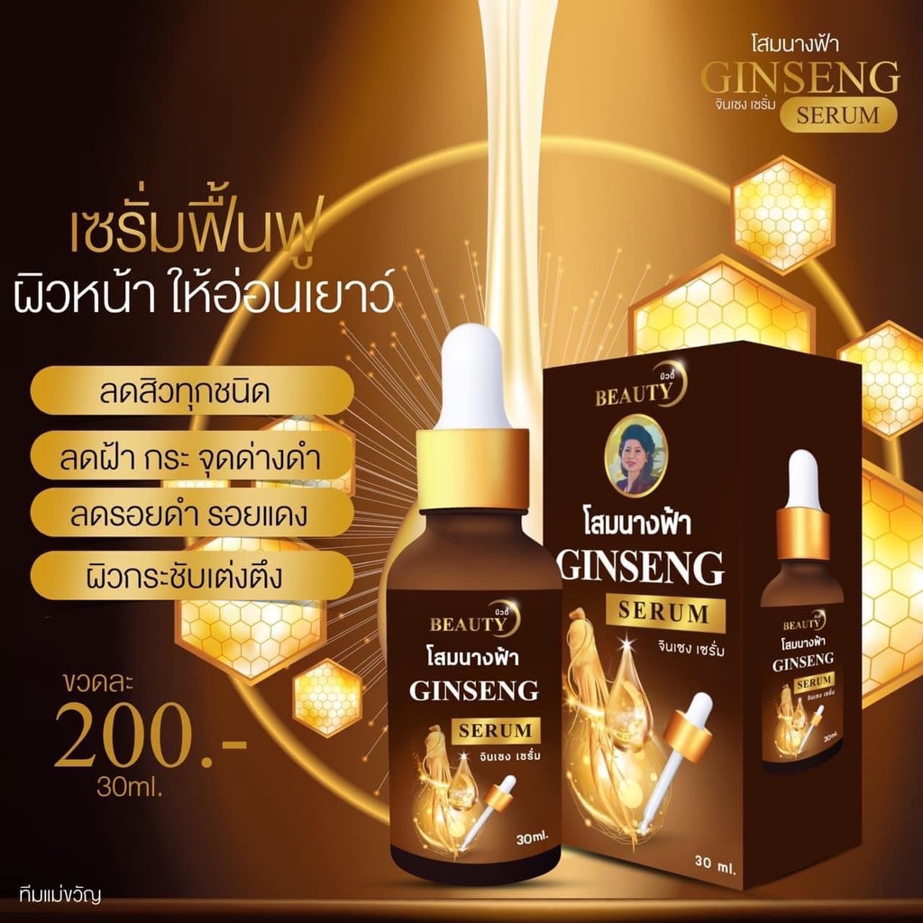 ค่าส่งถูก เซรั่มโสมนางฟ้า สูตรดั้งเดิม ขนาด 30 ml