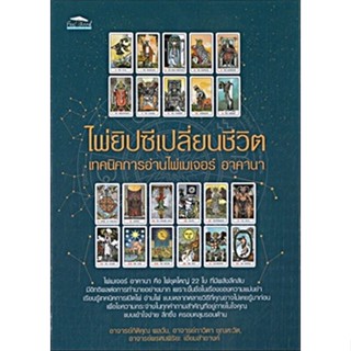 C111 9786165784443 ไพ่ยิปซีเปลี่ยนชีวิต เทคนิคการอ่านไพ่เมเจอร์ อาคานา (พร้อมไพ่ 1 ชุด) กิติคุณ พลวัน และคณะ