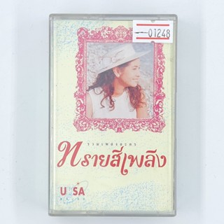 [01248] รวมเพลงละคร ทรายสีเพลิง (TAPE)(USED) เทปเพลง เทปคาสเซ็ต มือสอง !!