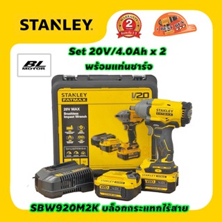 STANLEY SBW920M2K-B1 บล็อกกระแทกไร้สาย 1/2" 20V แบต 4.0Ah x 2 / BLMotor แรงบิด 370 N.m ✔แรงสุดถอดน็อตกระบะได้✔