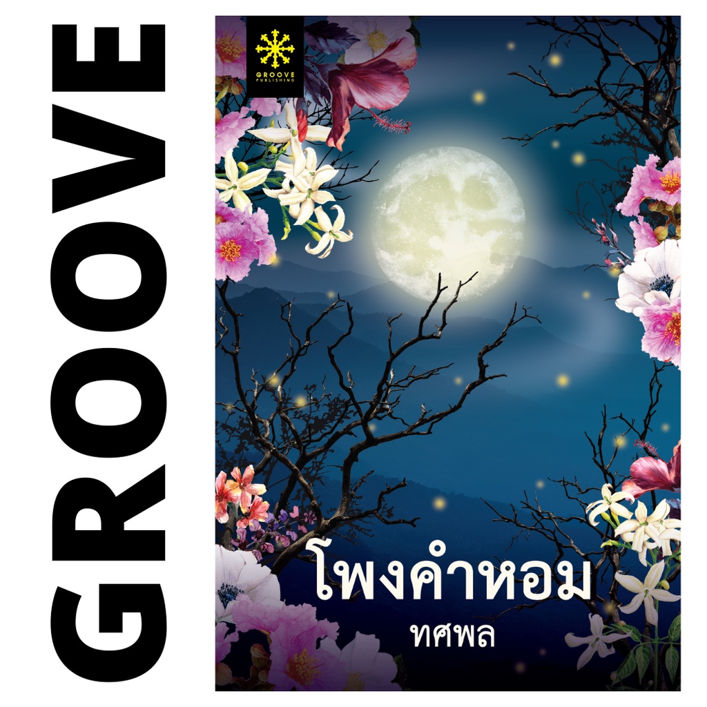 โพงคำหอม โดย ทศพล (1 ในนวนิยายจากโครงการช่องวันอ่านเอา ปี 1 ที่จะได้สร้างเป็นละครทางช่อง One31) - นิ