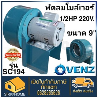 VENZ Blower โบล์เวอร์ รุ่น SC-194  9 นิ้ว 1/2HP 4P 220V ทนทาน กินไฟน้อย ใบพัดเป็นแบบ Backward