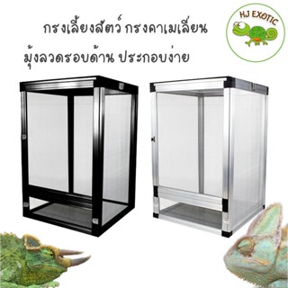 Nomoy Pet กรงเลี้ยงสัตว์ กรงคาเมเลี่ยน มุ้งลวดรอบด้าน ประกอบง่าย