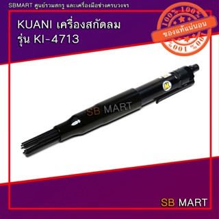 KUANI เครื่องสกัดสนิมลม แบบเข็ม รุ่น KI-4713