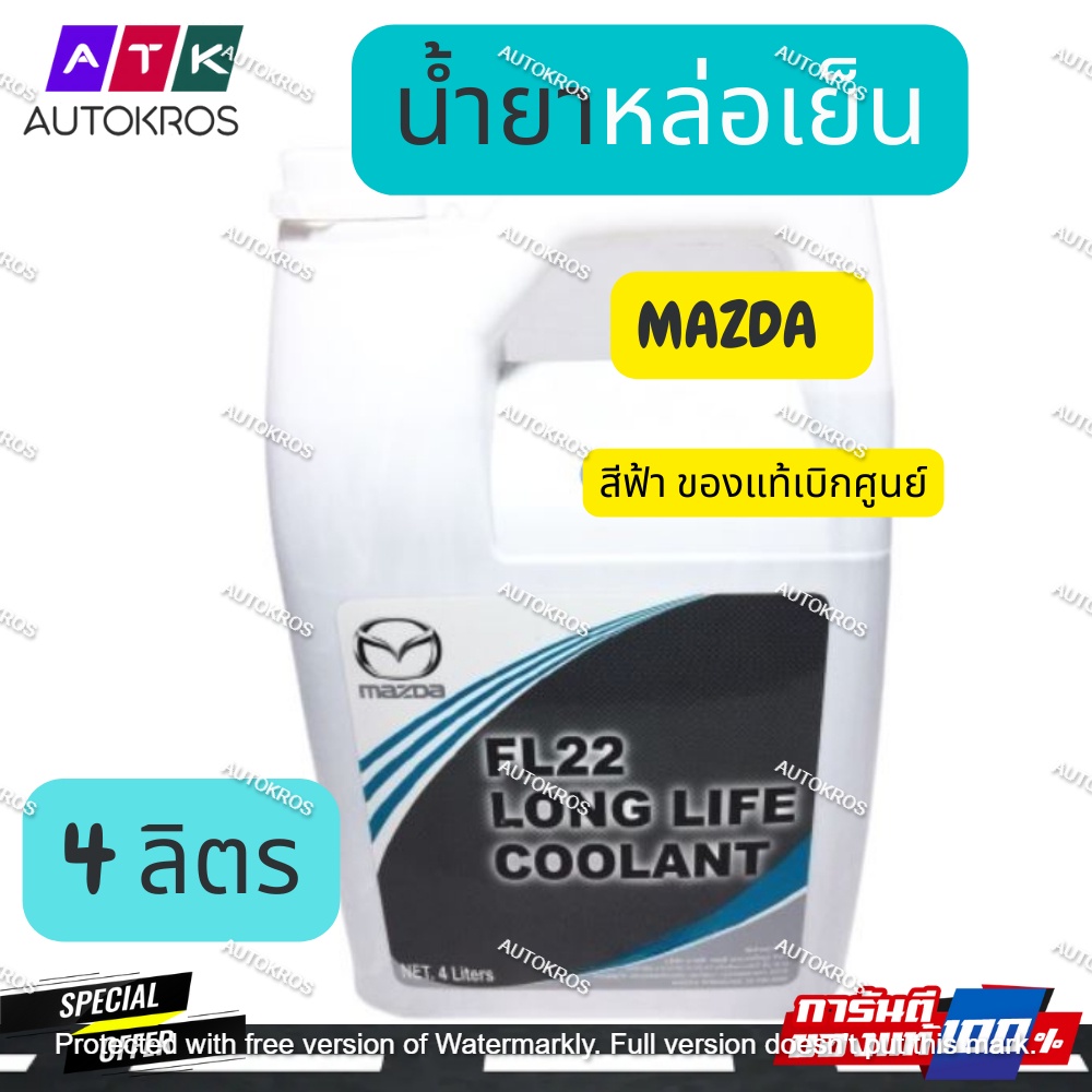 (แท้ พร้อมส่ง) FL22 Long Life Coolant น้ำยาหล่อเย็น Mazda 4 ลิตร ชนืดผสมน้ำแล้ว