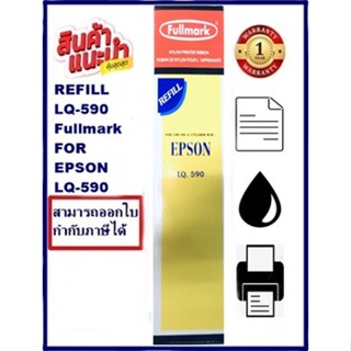 ผ้าหมึก EPSON LQ-590 Fullmark (เฉพาะผ้าหมึกราคาพิเศษ) Ribbon สำหรับ EPSON LQ-590