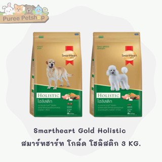 Smartheart Gold Holistic  สมาร์ทฮาร์ท โกล์ด โฮลิสติก 3 KG.