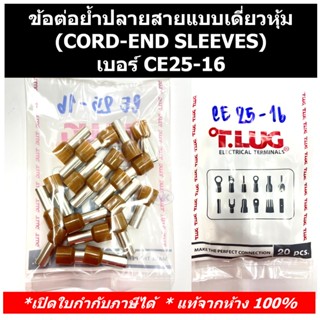 (20 ชิ้น/ถุง)TLUG ข้อต่อย้ำปลายสายแบบเดี่ยวหุ้ม (CORD-END SLEEVES) เบอร์ CE 25-16 (T-LUG)