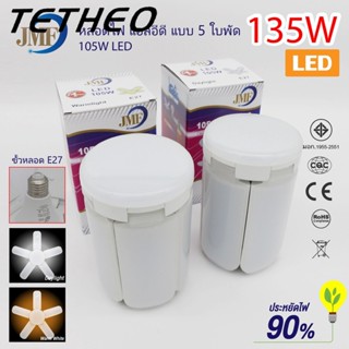 TETHEO 🔥พร้อมส่ง🔥 หลอดไฟ LED หลอดไฟทรงใบพัด พับเก็บได้ ปรับมุมโคมไฟได้ ประหยัดพลังงานไฟ ไฟตลาดนัด