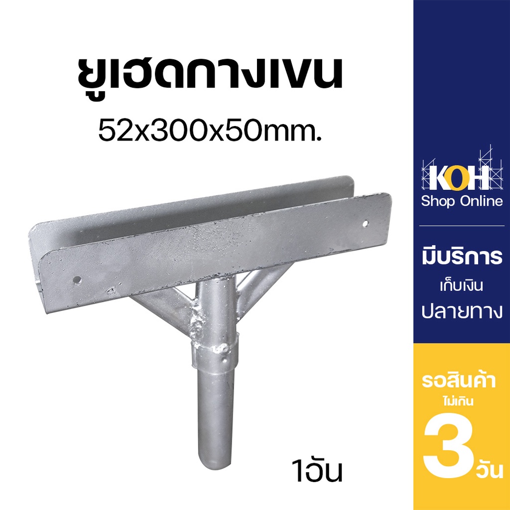 อุปกรณ์เสาค้ำยัน ยูเฮดกางเขน ขนาด 52x300x50 mm. U Head for Pipe Support บรรจุ 1 ชิ้น
