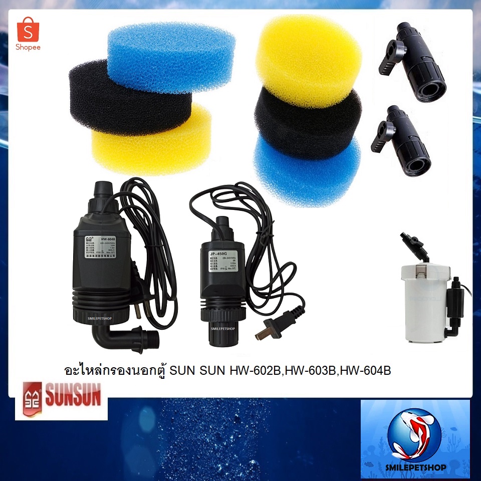 อะไหล่กรองนอกตู้SUN SUN HW-602B,HW-603B,HW-604B(อะไหล่ของแท้กรองนอกตู้ ...