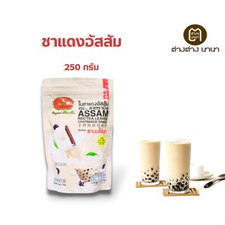 ชาตรามือ ใบชาแดงอัสสัม Assam red tea leaves  ขนาด 250 กรัม