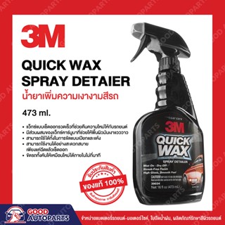 3M สเปรย์เคลือบเงารถโชว์รูม Quick Wax ควิกแวกซ์ ขนาด 473มล