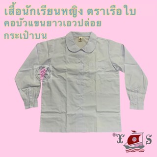 เสื้อนักเรียนหญิง คอบัวแขนยาวเอวปล่อย กระเป๋าบน