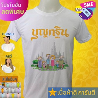 เสื้อยืด บุญกฐินแบบ6 งานบุญ สายบุญ ครอบครัว ใส่ไปทำบุญ ใส่เที่ยว ส่งไว สต๊อกแน่น ตลอดปี เนื้อผ้า TK หนา นุ่ม คุ้มแน่นอน