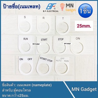 1ชิ้น-- Name plate สำหรับตู้ควบคุม ป้ายชื่อ 2MM เนมเพลท ติดหน้าตู้คอนโทรล ON OFF AUTO START MANUAL ON-OFF NAMEPLATE