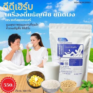 DD Herbs เครื่องดื่ม ซีเรียล ธัญพืช ชนิดผง ตราพริมเนเจอร