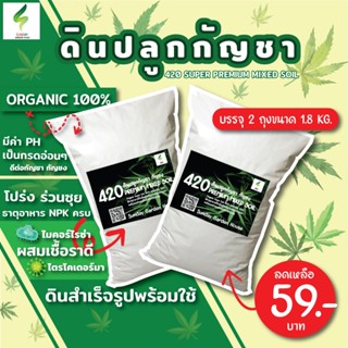 🔥พร้อมส่ง🔥ดินพร้อมปลูกสำเร็จรูป 1.8 kg ไม่ต้องใส่ปุ๋ยเพิ่ม (Super Soil) ทำใบทำดอก ดินปลูกกัญชา ดินออร์แกนิคดินสำเร็จรูป