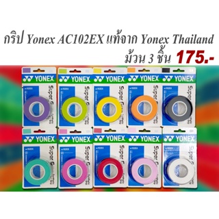 กริปยาง Yonex AC102EX ม้วน 3 ชิ้น สินค้าแท้ 10สี จาก Yonex Thailand