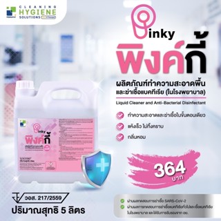 พิงค์กี้ / PINKY น้ำยาถูพื้นสูตรฆ่าเชื้อโรค ขนาด 5 ลิตร ⛔️ออกใบกำกับภาษี