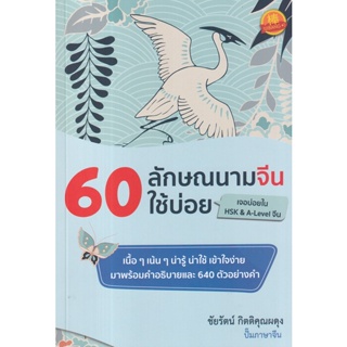 Se-ed (ซีเอ็ด) : หนังสือ 60 ลักษณนามจีนใช้บ่อย