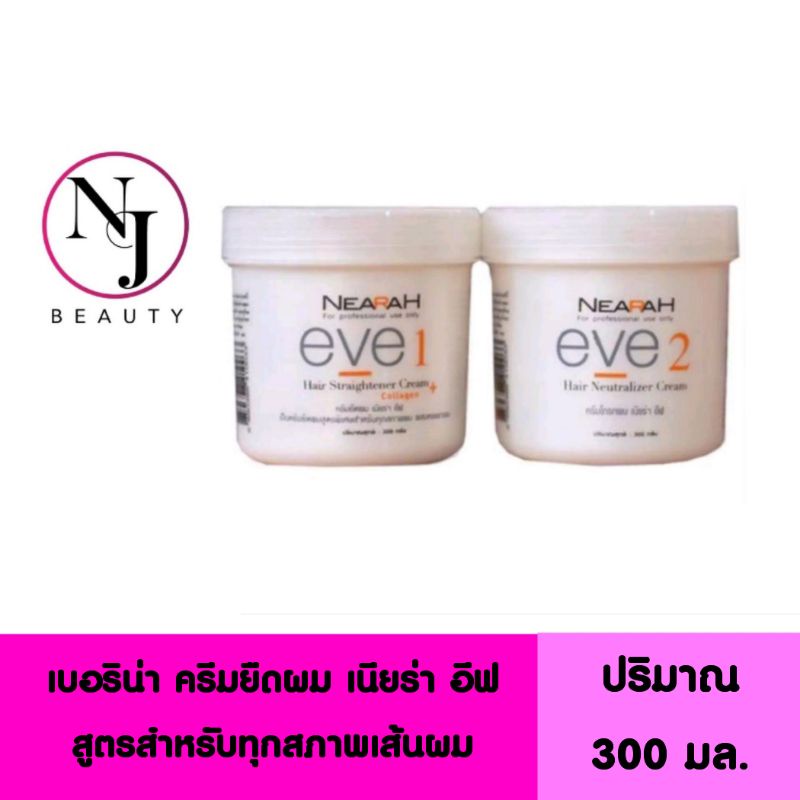 BERINA เบอริน่า ครีมยืดผม เนียร่า อีฟ Nearah eve​ สูตรสำหรับทุกสภาพเส้นผม ( ผสมคอลลาเจน )​