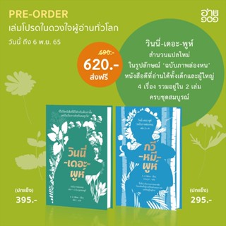 CODE MMNJUN23  ลดเพิ่ม 45 บาท พร้อมส่ง วินนี่-เดอะ-พูห์ และ กวี-หมี-พูห์ ฉบับปกแข็ง