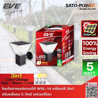 EVE LED Solar Cell WSL-14 Color Change &amp; Dimmable 5W โคมผนัง กำแพงรั้ว เปลี่ยนสีได้ 3 แสง ปรับหรี่แสงด้วยรีโมท ขนาด 5...