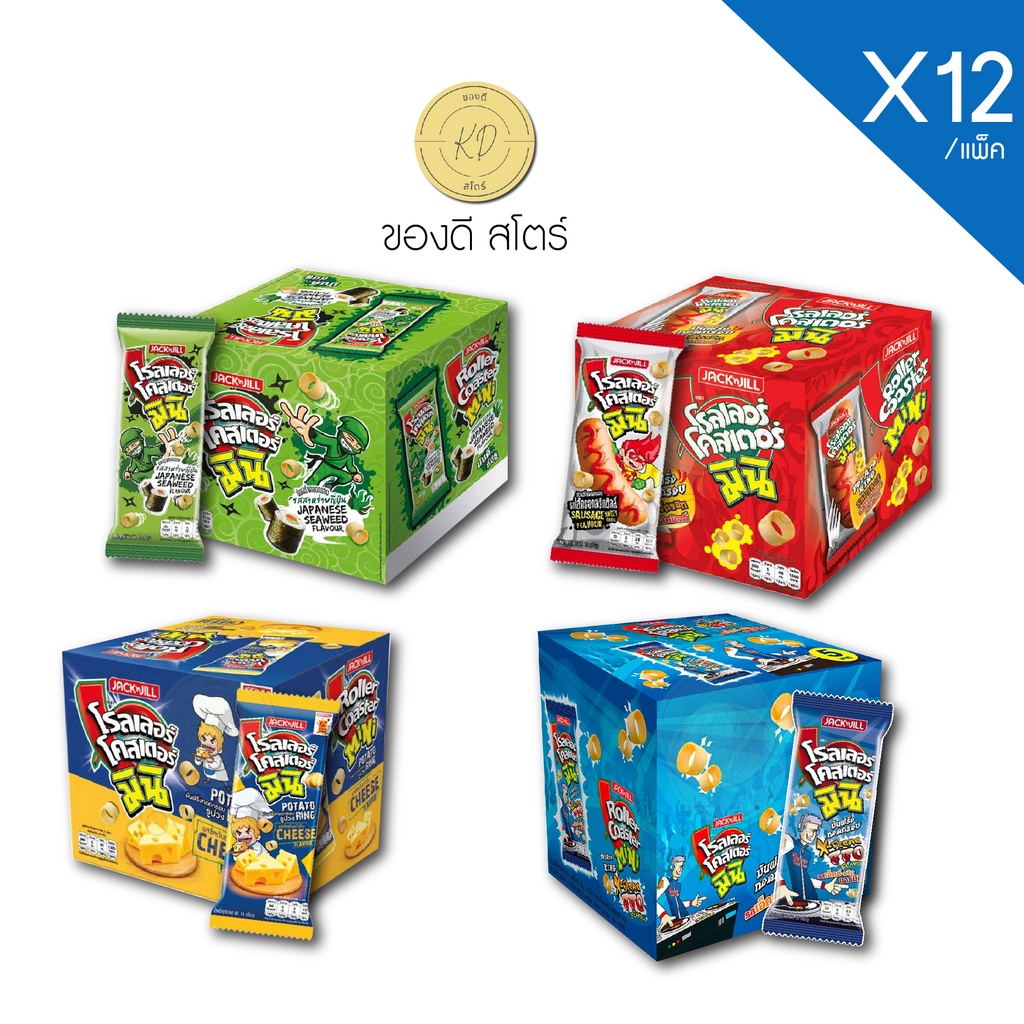 โรลเลอร์โคสเตอร์ มินิ โรลเลอร์มินิ มันฝรั่งทอดกรอบ บรรจุ 12 ชิ้น