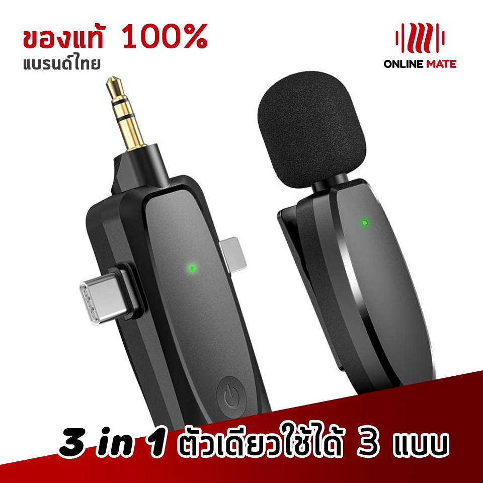[ของแท้ แบรนด์ไทย]ไมค์ไร้สาย 3 in 1 ไมค์เดี่ยว - OnlineMate