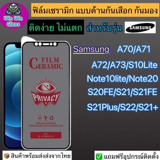 ฟิล์มเซรามิก กันเสือก กันมอง แบบเต็มจอSamsungรุ่น A70,A71,A72,A73,S10lite,Note10lite,Note20,S20fe,s21,S21Fe,S22,S22plus