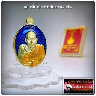 เหรียญรูปไข่ ชินบัญชร หลวงปู่แสง วัดโพธิ์ชัย จังหวัดนครพนม