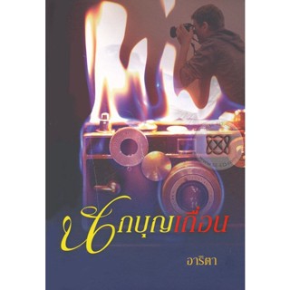 นักบุญเถื่อน - อาริตา (หนังสือมือหนึ่ง ในซีล)