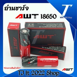 แบต ถ่าน Li-ion 18650 AWT 2600mAh จ่ายกระแสสูงพิเศษ 50A High Drain ของแท้