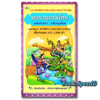 พจนานุกรมไทย ฉบับบสรรหา ปรับปรุงใหม่