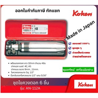 Koken ชุดไขควงตอก 6ตัวชุด รุ่น AN-112A