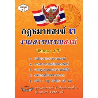 กฎหมายสงฆ์ 3 งานสารบรรณสงฆ์