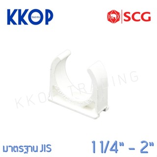 กิ๊บก้ามปู คลิปก้ามปู PVC พีวีซี สีขาว SCG เอสซีจี มาตรฐาน JIS ขนาด 1 1/4" - 2"