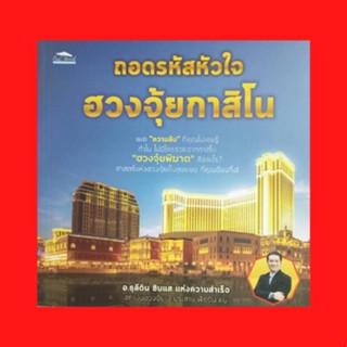 หนังสือโหราศาสตร์ ถอดรหัสหัวใจฮวงจุ้ยกาสิโน : ถอดรหัสหัวใจฮวงจุ้ยกาสิโนดีอย่างไร? หัวใจฮวงจุ้ยที่สำคัญ