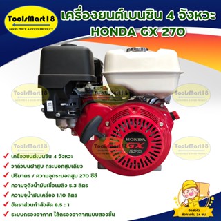 เครื่องยนต์เบนซิน HONDA รุ่น GX270 เครื่องยนต์ 4 จังหวะ 270 ซีซี (สีแดง) ***สินค้าพร้อมส่ง มีบริการเก็บเงินปลายทาง***