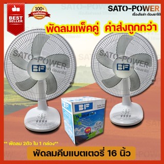 พัดลมแพ็คคู่ พัดลมคีบแบตเตอรี่ 12โวลท์ ซื้อคู่ ค่าส่งถูกกว่า 15วัตต์ Fan 12V 18W ใบพัด 16" รุ่น BFE-40 (แพ็คคู่ 2ตัว ...
