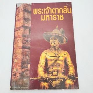 หนังสือประวัติ พระเจ้าตากสินมหาราช ฉบับพิเศษ นสพ.สื่อมวลชนธุรกิจ