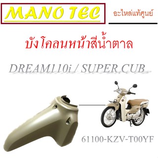 บังโคลนหน้า (( สีน้ำตาล ))บังโคลนหน้าเดิม DREAM110i / SUPER CUB ชุดสีเดิม แฟริ่งสี ชุดเปลือกมอไซค์ กาบรถมอไซค์ แฟริ่ง