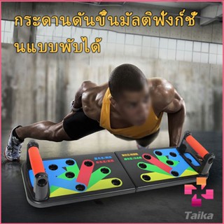 Taika กระดานดันพื้น แบบพับได้ อุปกรณ์บริหารกล้ามเนื้อ แผ่นวิดพื้น Push-up board